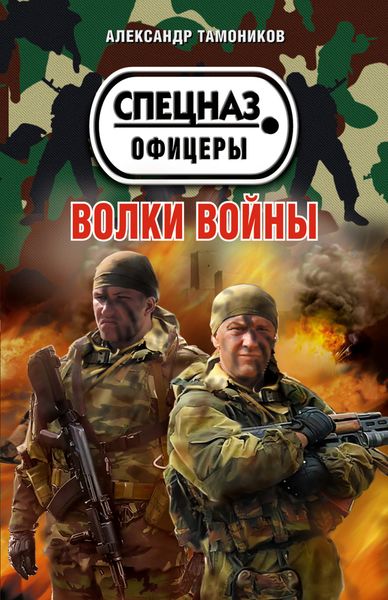 Обложка книги  «Волки войны»
