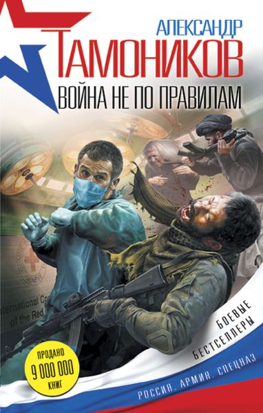 Обложка книги «Война не по правилам»