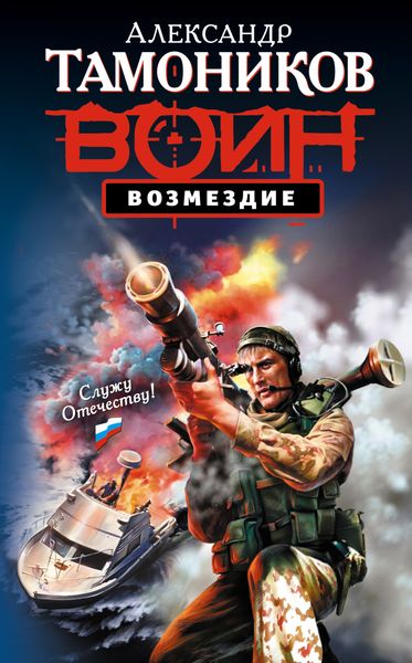 Обложка книги «Возмездие»