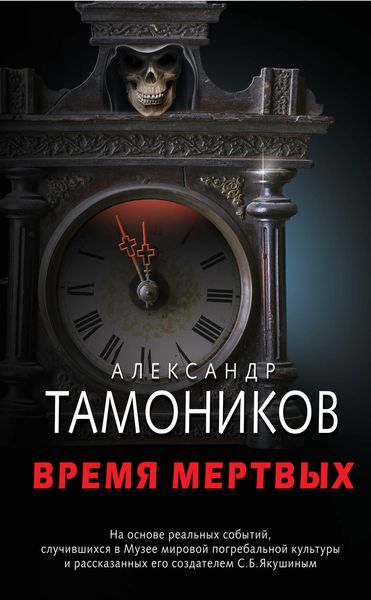 Обложка книги  «Время мертвых»