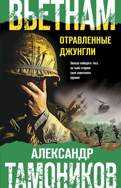 Обложка книги «Вьетнам. Отравленные джунгли»