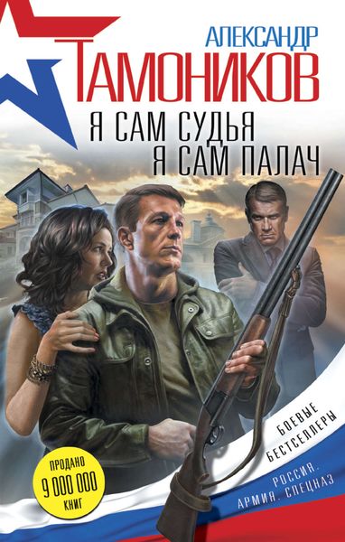 Обложка книги  «Я сам судья. Я сам палач»