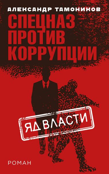 Обложка книги «Яд власти»