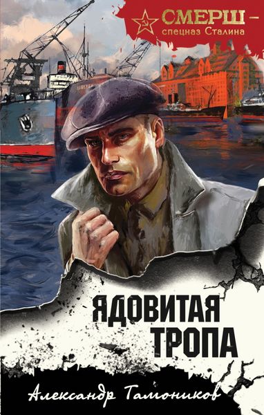 Обложка книги  «Ядовитая тропа»