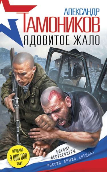Обложка книги «Ядовитое жало»