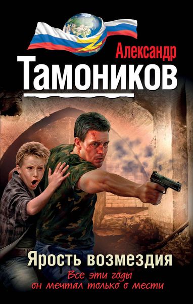 Обложка книги «Ярость возмездия»