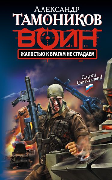 Обложка книги «Жалостью к врагам не страдаем»