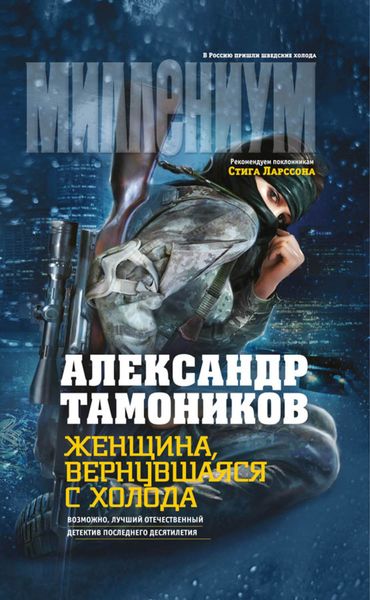 Обложка книги  «Женщина, вернувшаяся с холода»