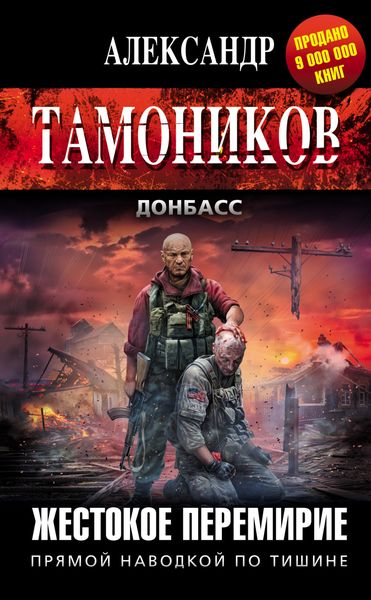 Обложка книги «Жестокое перемирие»