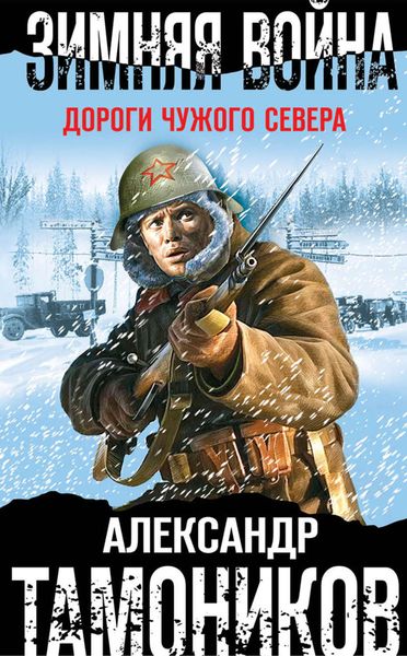 Обложка книги «Зимняя война. Дороги чужого севера»