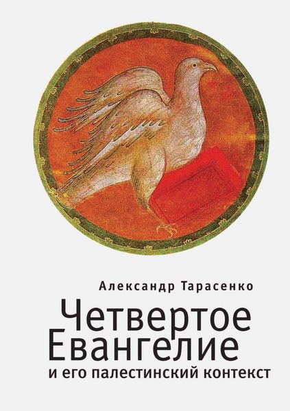 Обложка книги  «Четвертое Евангелие и его палестинский контекст»