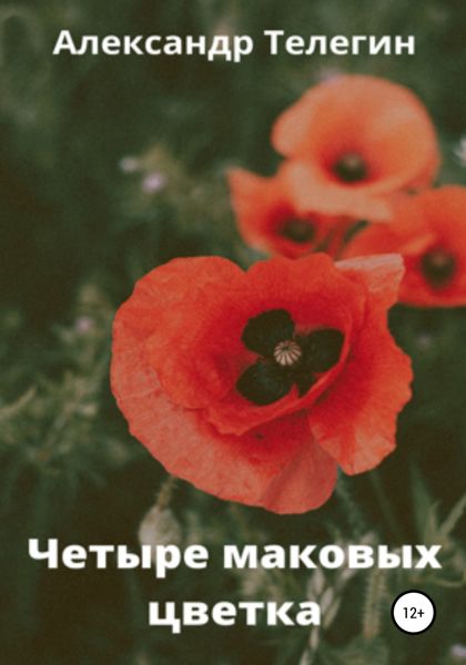 Обложка книги  «Четыре маковых цветка»