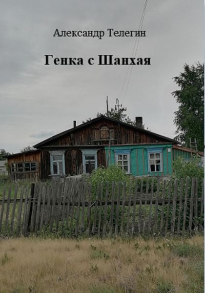 Обложка книги  «Генка с Шанхая»