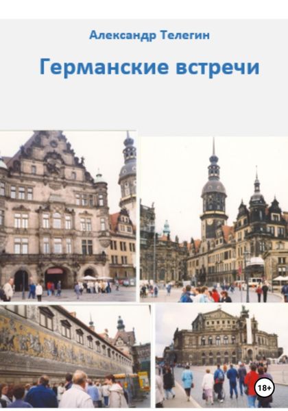 Обложка книги  «Германские встречи»