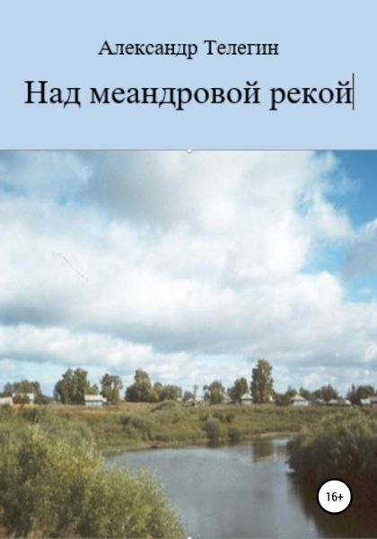 Обложка книги  «Над меандровой рекой»
