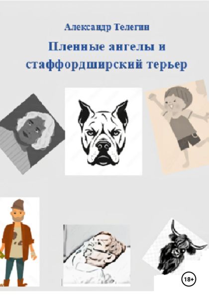 Обложка книги  «Пленные ангелы и стаффордширский терьер»