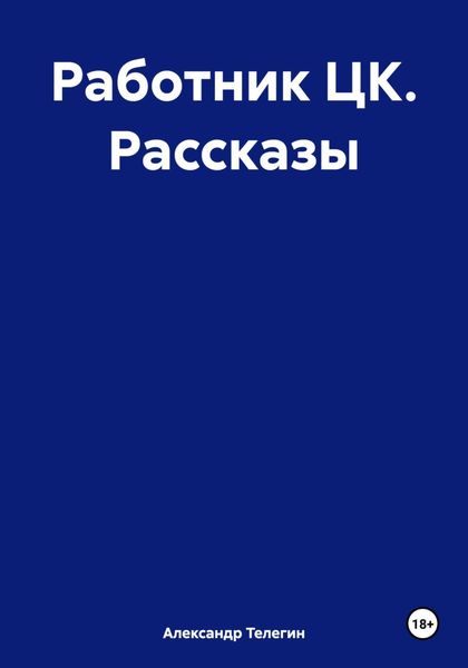Обложка книги  «Работник ЦК. Рассказы»