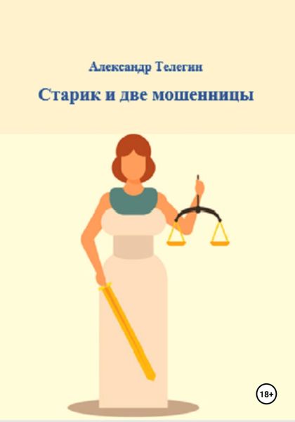 Обложка книги  «Старик и две мошенницы»
