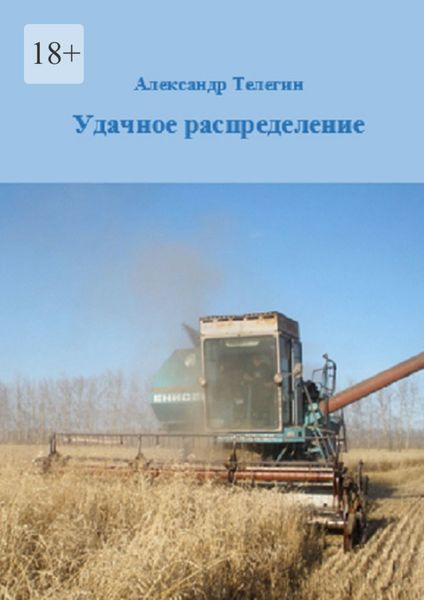 Обложка книги  «Удачное распределение»