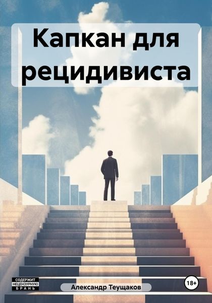Обложка книги «Капкан для рецидивиста»