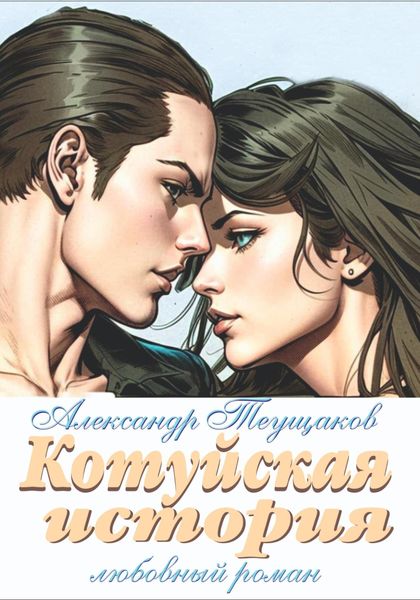 Обложка книги «Котуйская история»