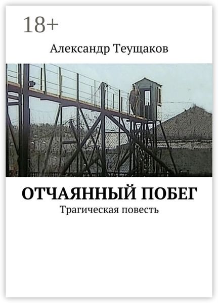 Обложка книги «Отчаянный побег. Трагическая повесть»