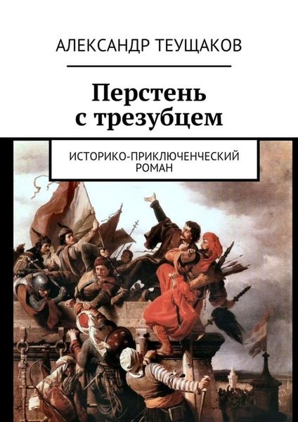 Обложка книги «Перстень с трезубцем. Историко-приключенческий роман»