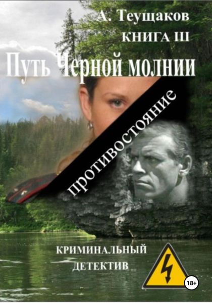 Обложка книги  «Путь Черной молнии 3»