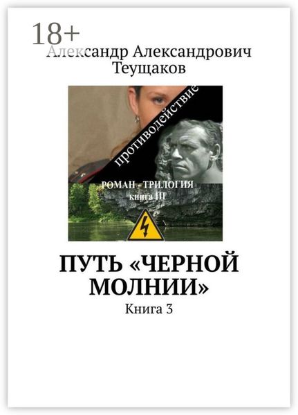 Обложка книги «Путь «Черной молнии». Книга 3»