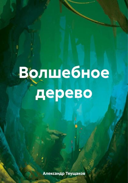 Обложка книги «Волшебное дерево»
