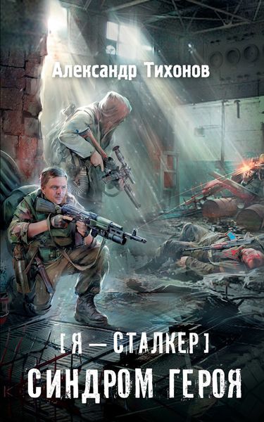 Обложка книги «Я – сталкер. Синдром героя»