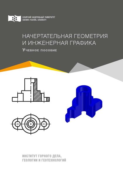 Обложка книги  «Начертательная геометрия и инженерная графика»