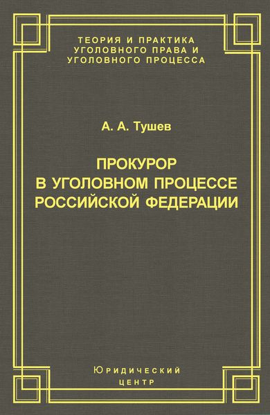 Обложка книги  «Прокурор в уголовном процессе Российской Федерации»