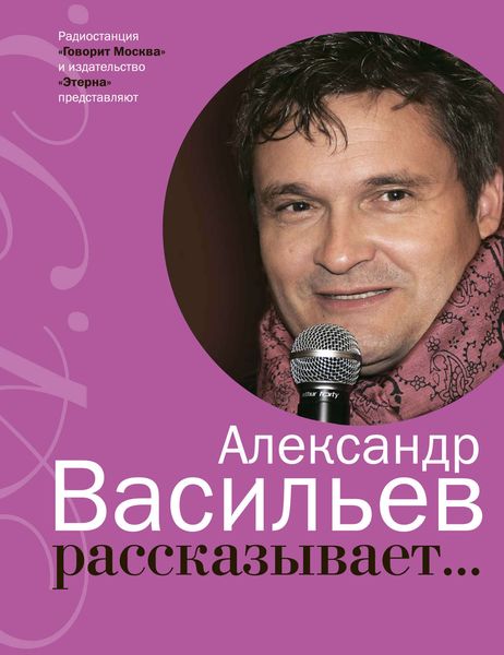 Обложка книги «Александр Васильев рассказывает…»