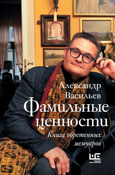 Обложка книги  «Фамильные ценности. Книга обретенных мемуаров»