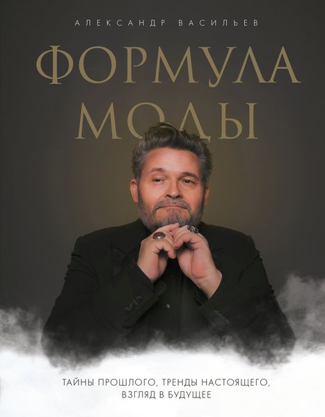 Обложка книги  «Формула моды. Тайны прошлого, тренды настоящего, взгляд в будущее»