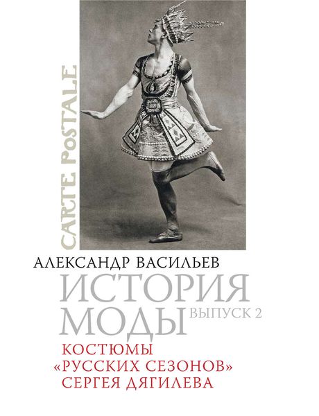 Обложка книги  «Костюмы «Русских сезонов» Сергея Дягилева»
