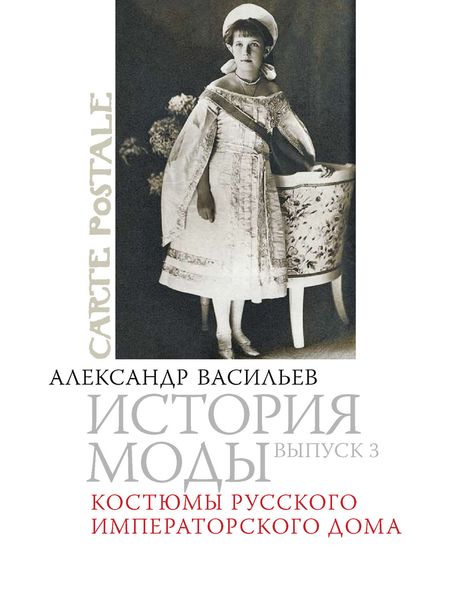 Обложка книги  «Костюмы русского императорского дома»