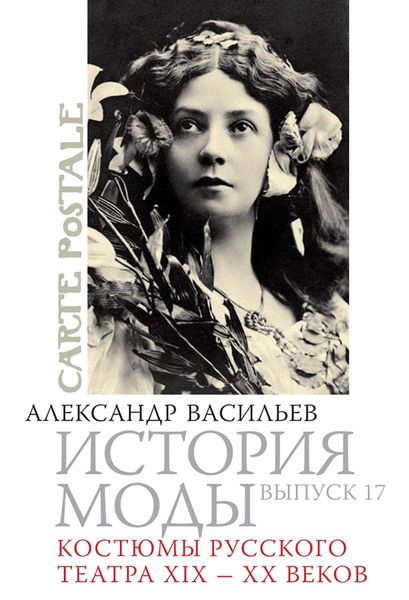 Обложка книги  «Костюмы русского театра XIX – XX веков»