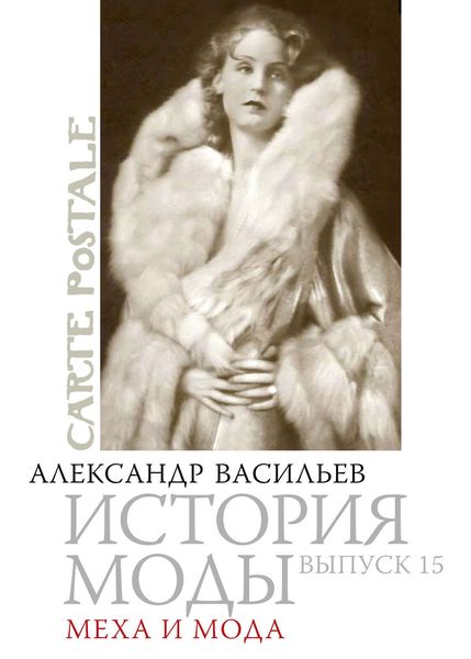 Обложка книги «Меха и мода»