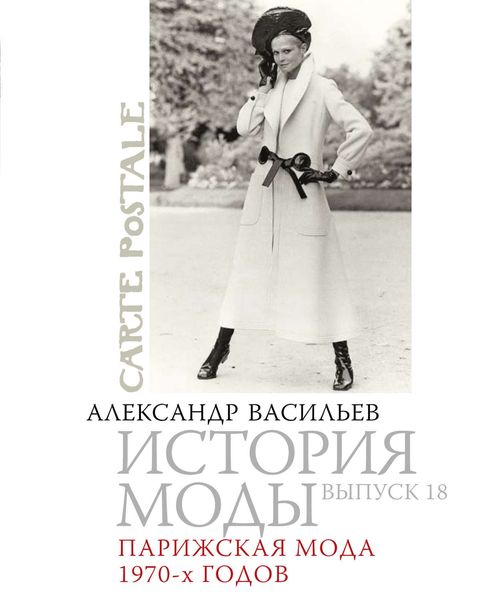 Обложка книги «Парижская мода 1970-х годов»