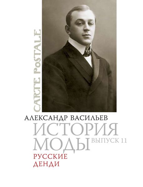 Обложка книги «Русские денди»