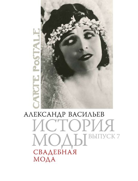 Обложка книги  «Свадебная мода»
