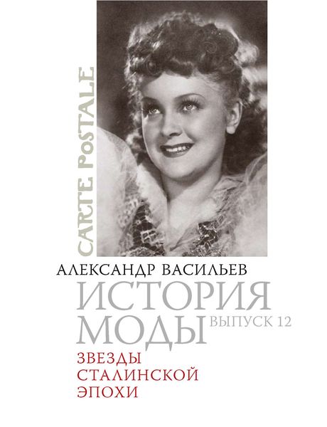 Обложка книги «Звезды сталинской эпохи»