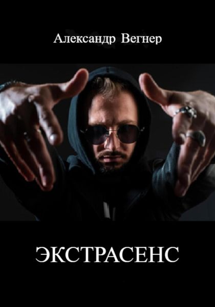 Обложка книги  «Экстрасенс»