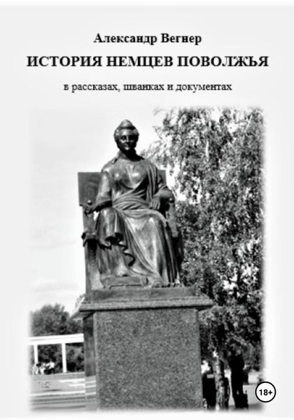 Обложка книги  «История немцев Поволжья в рассказах, шванках и документах»