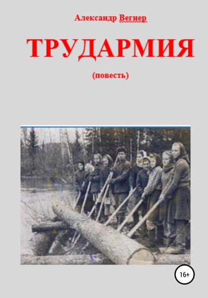 Обложка книги  «Трудармия»