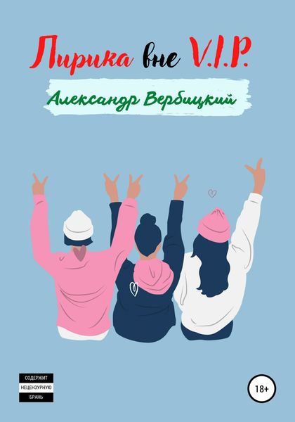 Обложка книги  «Лирика вне V.I.P.»