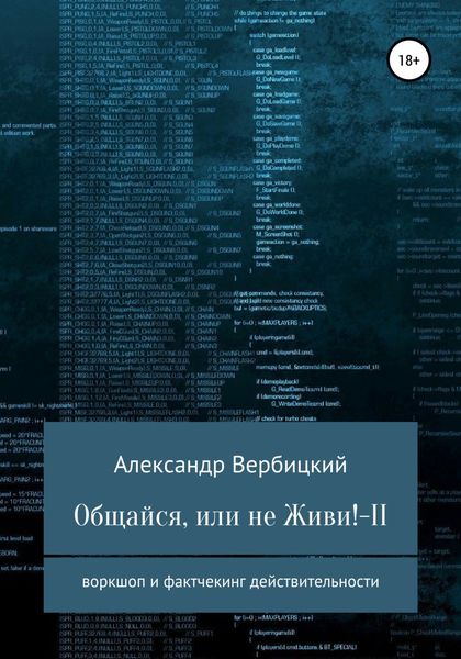 Обложка книги  «Общайся, или не живи! – 2»