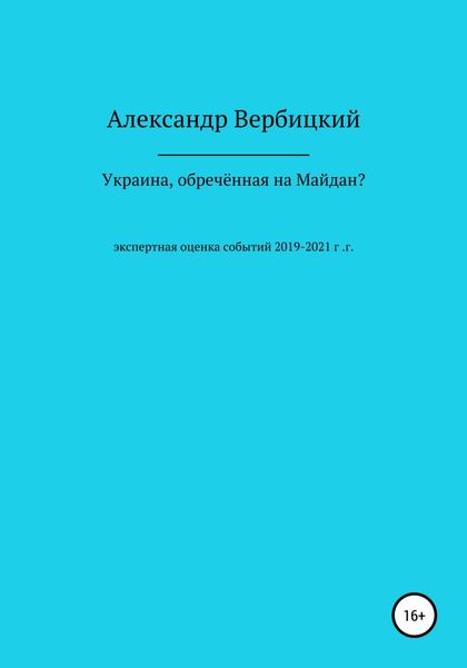 Обложка книги  «Украина, обреченная на Майдан?»